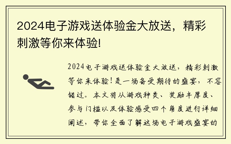 2024电子游戏送体验金大放送，精彩刺激等你来体验!