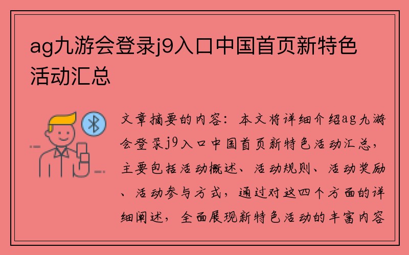 ag九游会登录j9入口中国首页新特色活动汇总