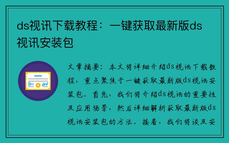 ds视讯下载教程：一键获取最新版ds视讯安装包