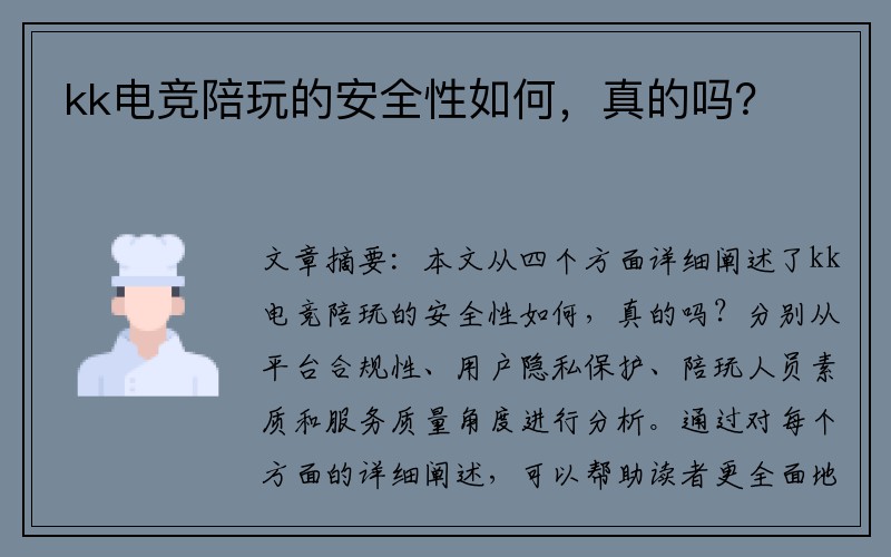 kk电竞陪玩的安全性如何，真的吗？