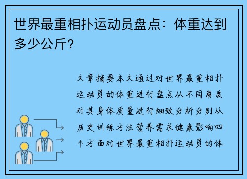 世界最重相扑运动员盘点：体重达到多少公斤？