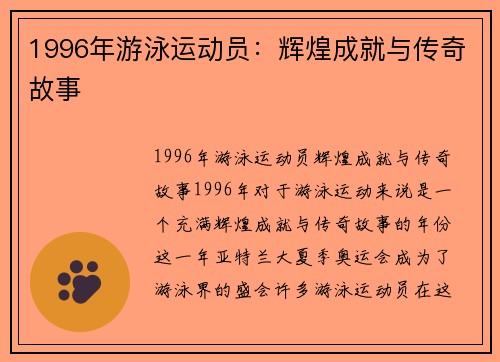 1996年游泳运动员：辉煌成就与传奇故事