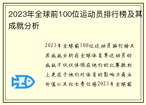 2023年全球前100位运动员排行榜及其成就分析