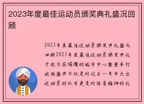 2023年度最佳运动员颁奖典礼盛况回顾