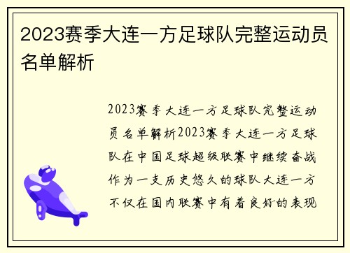 2023赛季大连一方足球队完整运动员名单解析