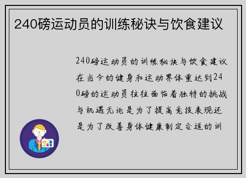 240磅运动员的训练秘诀与饮食建议