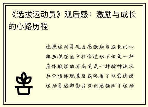 《选拔运动员》观后感：激励与成长的心路历程