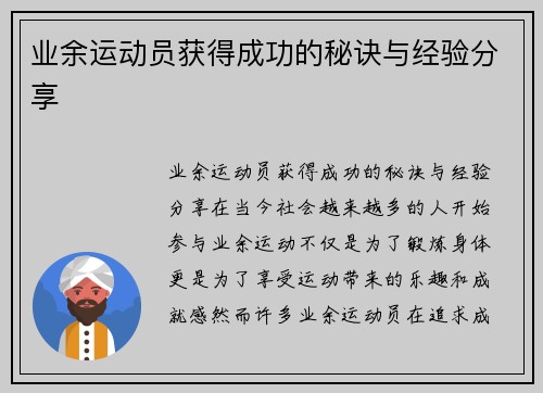 业余运动员获得成功的秘诀与经验分享