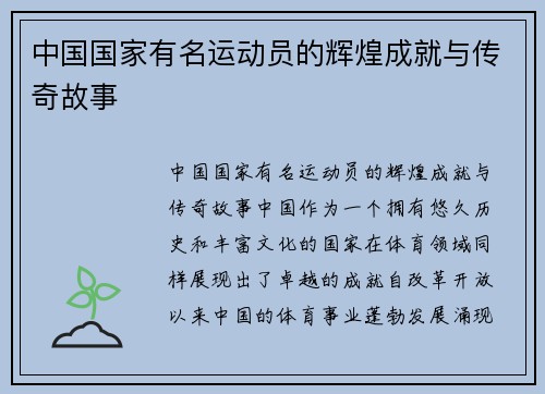 中国国家有名运动员的辉煌成就与传奇故事