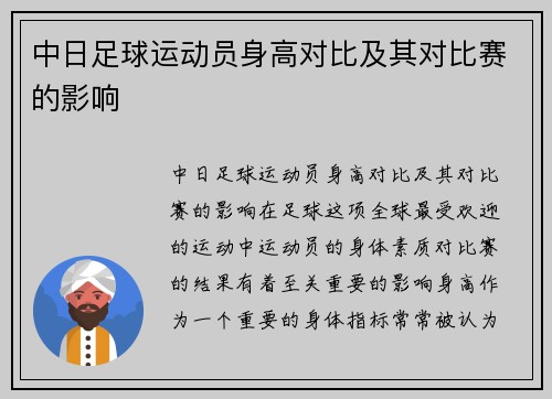 中日足球运动员身高对比及其对比赛的影响