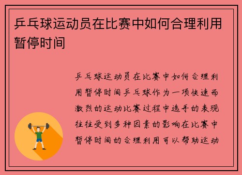 乒乓球运动员在比赛中如何合理利用暂停时间