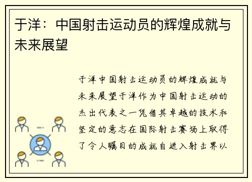 于洋：中国射击运动员的辉煌成就与未来展望