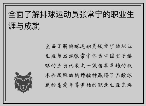 全面了解排球运动员张常宁的职业生涯与成就