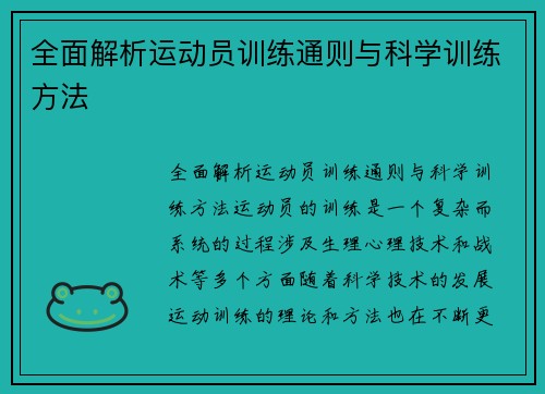 全面解析运动员训练通则与科学训练方法