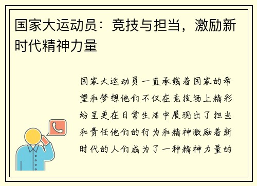 国家大运动员：竞技与担当，激励新时代精神力量