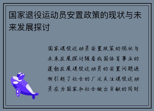 国家退役运动员安置政策的现状与未来发展探讨