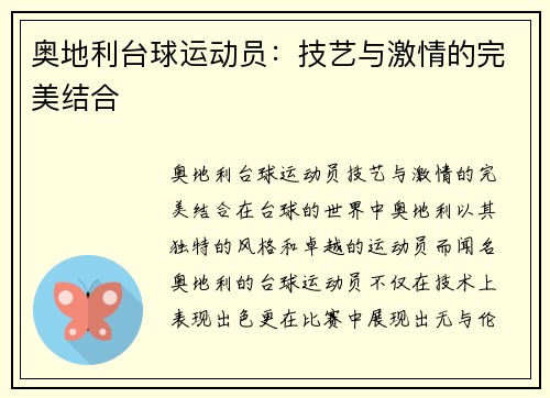 奥地利台球运动员：技艺与激情的完美结合