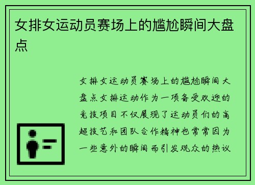 女排女运动员赛场上的尴尬瞬间大盘点