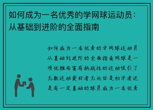 如何成为一名优秀的学网球运动员：从基础到进阶的全面指南