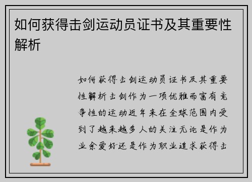 如何获得击剑运动员证书及其重要性解析