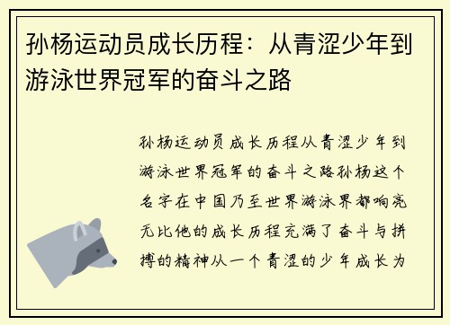 孙杨运动员成长历程：从青涩少年到游泳世界冠军的奋斗之路